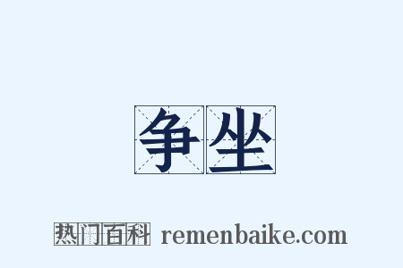 争坐是什么意思的图片